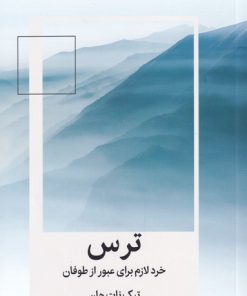 کتاب ترس | انتشارات میلکان