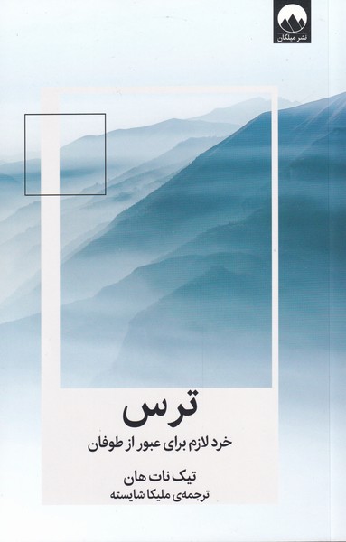 کتاب ترس | انتشارات میلکان