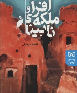 کتاب افرا و ملکه ی نابینا | انتشارات قدیانی