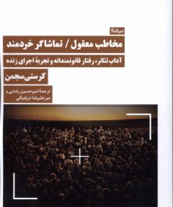 کتاب مخاطب معقول / تماشاگر خردمند | انتشارات نیماژ