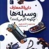 کتاب دایره المعارف وسیله ها چگونه کار می کنند؟ | انتشارات محراب قلم