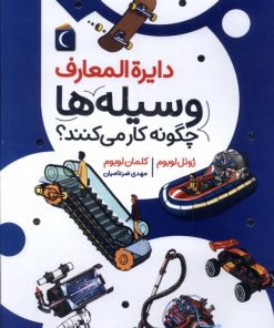 کتاب دایره المعارف وسیله ها چگونه کار می کنند؟ | انتشارات محراب قلم