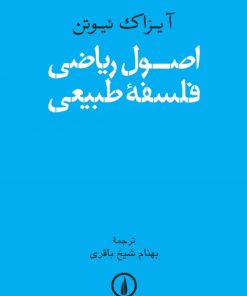 کتاب اصول ریاضی فلسفه طبیعی | انتشارات نشر نی