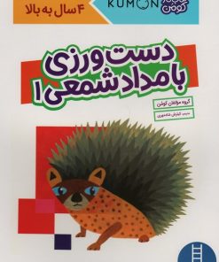 کتاب دست ورزی با مداد شمعی 1 | انتشارات فنی ایران نردبان