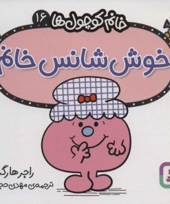 کتاب خوش شانس خانم | انتشارات قدیانی