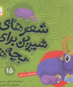 کتاب شعرهای شیرین برای بچه ها _ 15 | انتشارات قدیانی