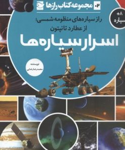 کتاب اسرار سیاره ها | انتشارات علمی و فرهنگی