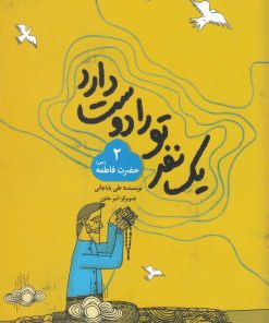 کتاب یک نفر تورا دوست دارد 2 | انتشارات به نشر