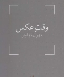 کتاب وقت عکس | انتشارات آگه