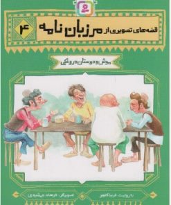 کتاب قصه های تصویری از مرزبان نامه 4 | انتشارات قدیانی