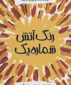 کتاب رنگ آتش شماره یک | انتشارات پیدایش