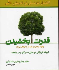 کتاب قدرت بخشیدن | انتشارات نسل نواندیش