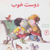 کتاب دوست خوب | انتشارات صابرین
