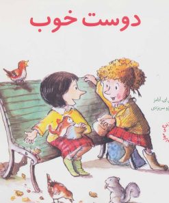 کتاب دوست خوب | انتشارات صابرین