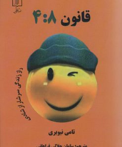 کتاب قانون 4:8 | انتشارات علم