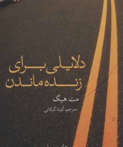 کتاب دلایلی برای زنده ماندن | انتشارات علمی و فرهنگی