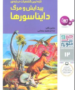 کتاب چرا و چگونه12 (تازه ترین کشفیات درباره پیدایش و مرگ دایناسورها) | انتشارات قدیانی