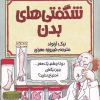 کتاب شگفتی های بدن | انتشارات پیدایش