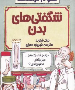 کتاب شگفتی های بدن | انتشارات پیدایش