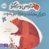 کتاب خرسی و جیکو خوراکی هایشان را شریک می شوند | انتشارات پرتقال