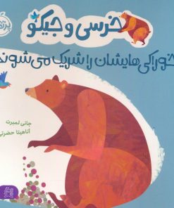 کتاب خرسی و جیکو خوراکی هایشان را شریک می شوند | انتشارات پرتقال