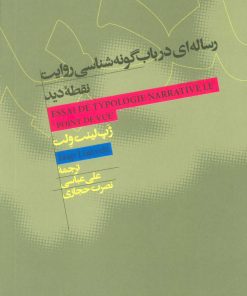 کتاب رساله ای در باب گونه شناسی روایت نقطه دید | انتشارات علمی و فرهنگی