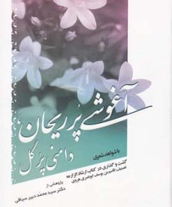 کتاب آغوشی پر ریحان | انتشارات سایه گستر