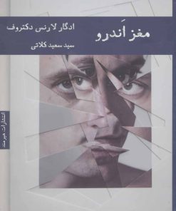 کتاب مغز اندرو | انتشارات هیرمند