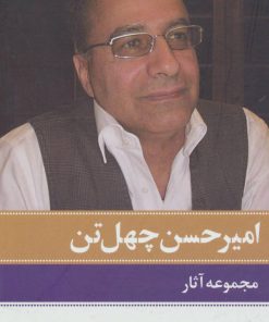کتاب مجموعه آثار امیرحسن چهل تن (11جلدی) | انتشارات نگاه
