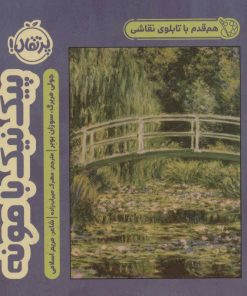 کتاب پیک نیک با مونه | انتشارات پرتقال