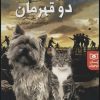کتاب دو دوست دو قهرمان | انتشارات قدیانی