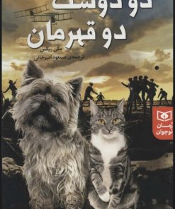 کتاب دو دوست دو قهرمان | انتشارات قدیانی