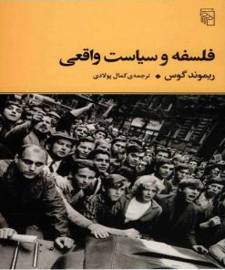 کتاب فلسفه و سیاست واقعی | انتشارات مرکز