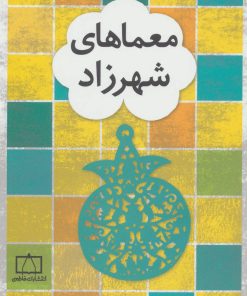 کتاب معماهای شهرزاد | انتشارات فاطمی