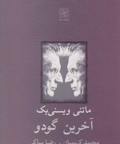 کتاب آخرین گودو | انتشارات نیلا