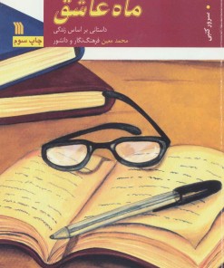 کتاب ماه عاشق | انتشارات سروش