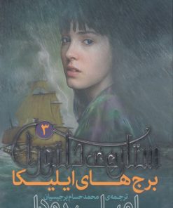 کتاب ستاره ی دلتورا 3 | انتشارات قدیانی