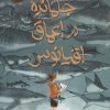 کتاب جا مانده در اعماق اقیانوس | انتشارات پرتقال