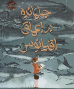 کتاب جا مانده در اعماق اقیانوس | انتشارات پرتقال