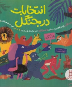 کتاب انتخابات در جنگل | انتشارات فنی ایران نردبان