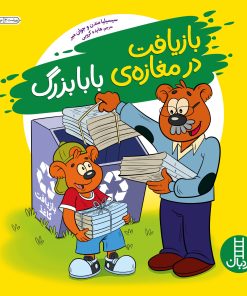 کتاب بازیافت در مغازه بابابزرگ | انتشارات فنی ایران نردبان