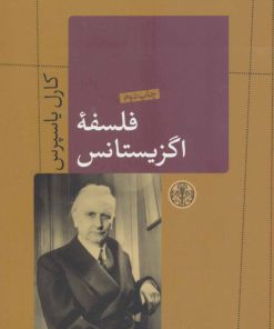 کتاب فلسفه اگزیستانس | انتشارات نشر کتاب پارسه