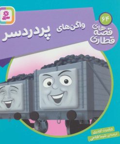 کتاب واگن های پردردسر | انتشارات قدیانی