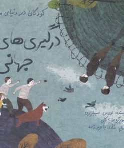 کتاب درگیری های جهانی | انتشارات فاطمی