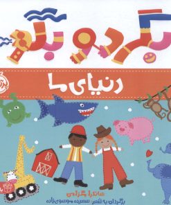 کتاب بگرد و بگو:دنیای ما | انتشارات پرتقال