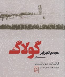 کتاب مجمع الجزایر گولاگ (جلد اول) | انتشارات مرکز