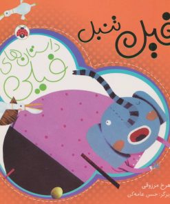 کتاب فیل تنبل | انتشارات شهر قلم