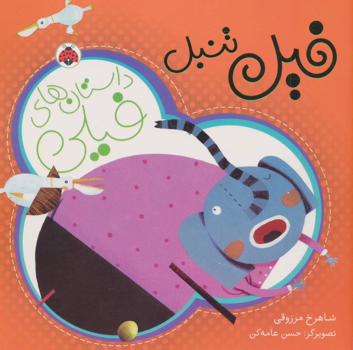 کتاب فیل تنبل | انتشارات شهر قلم