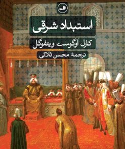 کتاب استبداد شرقی | انتشارات نشر ثالث