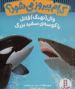 کتاب کدام پیروز می شود؟ | انتشارات فنی ایران نردبان